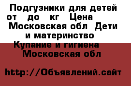 Подгузники для детей от 0 до 5 кг › Цена ­ 550 - Московская обл. Дети и материнство » Купание и гигиена   . Московская обл.